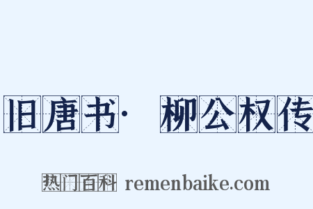 旧唐书·柳公权传是什么意思的图片
